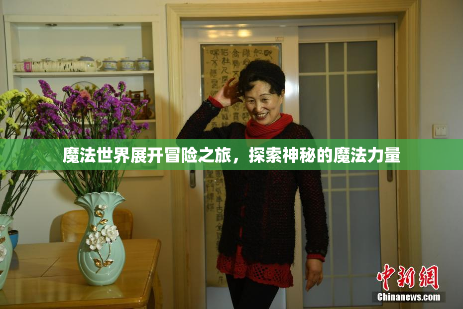 魔法世界展开冒险之旅，探索神秘的魔法力量