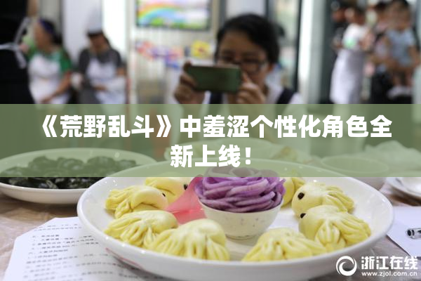 《荒野乱斗》中羞涩个性化角色全新上线！