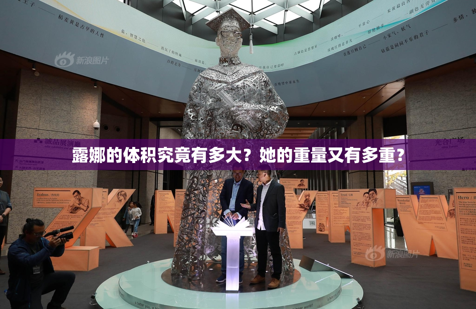 露娜的体积究竟有多大？她的重量又有多重？