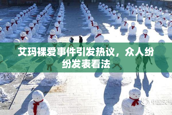艾玛裸爱事件引发热议，众人纷纷发表看法