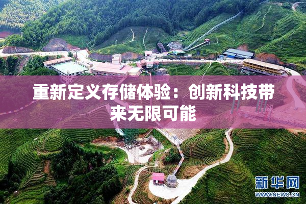 重新定义存储体验：创新科技带来无限可能