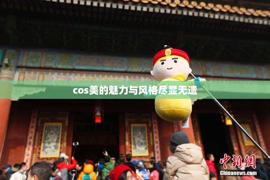 cos美的魅力与风格尽显无遗