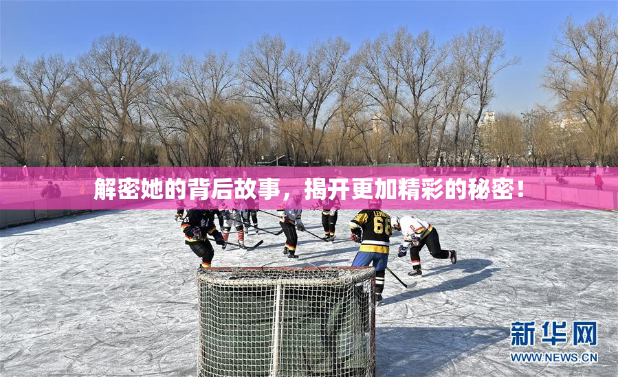 解密她的背后故事，揭开更加精彩的秘密！