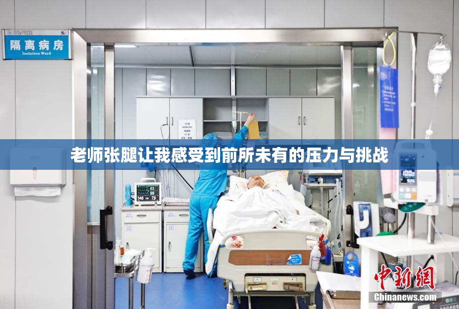 老师张腿让我感受到前所未有的压力与挑战