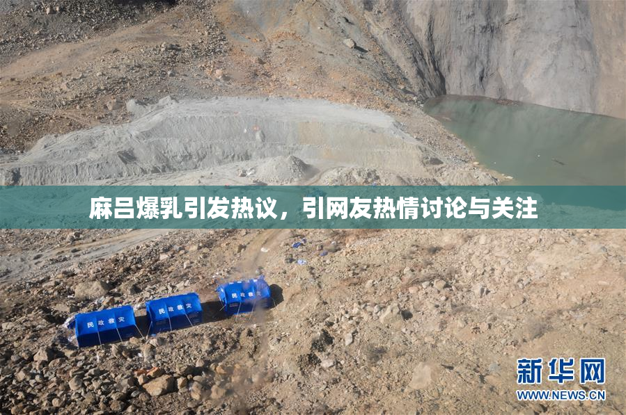 麻吕爆乳引发热议，引网友热情讨论与关注
