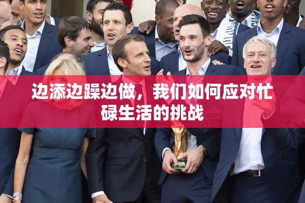 边添边躁边做，我们如何应对忙碌生活的挑战