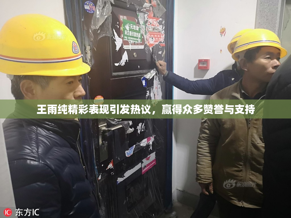 王雨纯精彩表现引发热议，赢得众多赞誉与支持