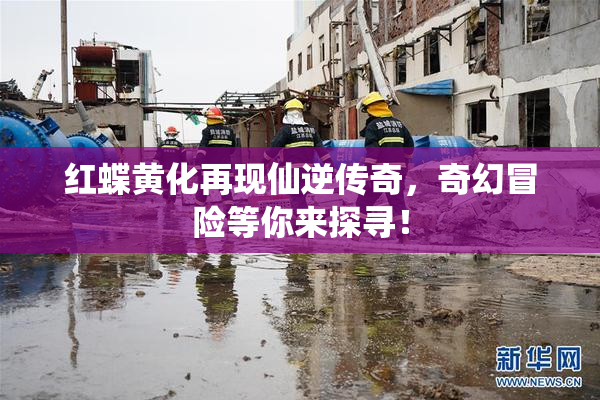 红蝶黄化再现仙逆传奇，奇幻冒险等你来探寻！
