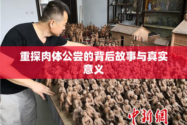 重探肉体公尝的背后故事与真实意义