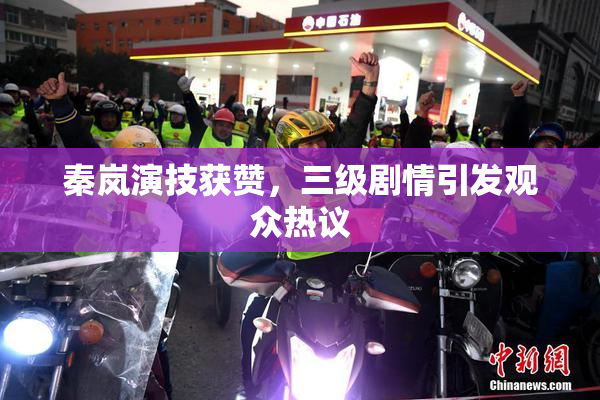 秦岚演技获赞，三级剧情引发观众热议
