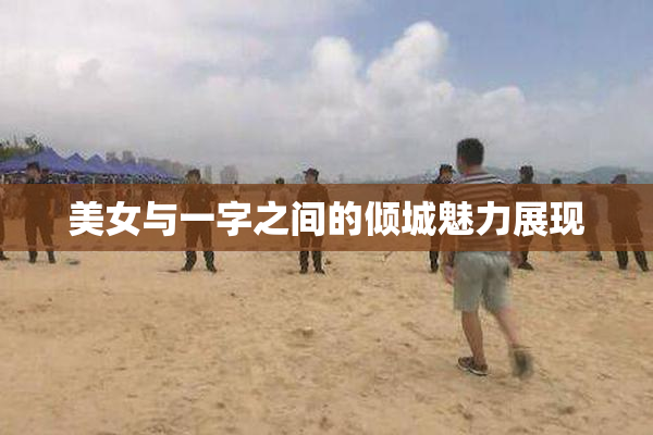 美女与一字之间的倾城魅力展现