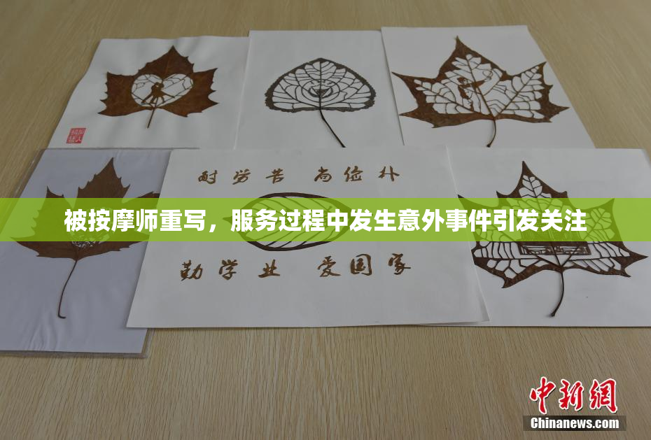 被按摩师重写，服务过程中发生意外事件引发关注