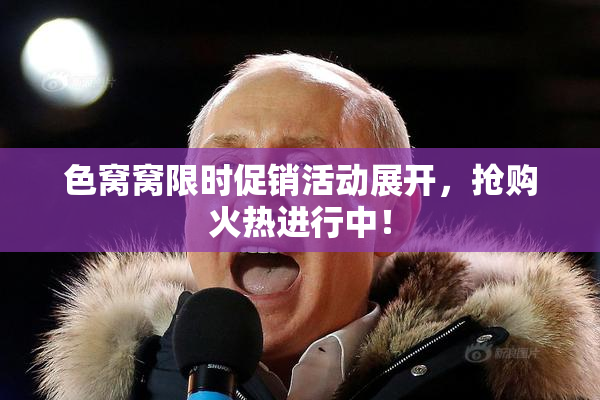色窝窝限时促销活动展开，抢购火热进行中！