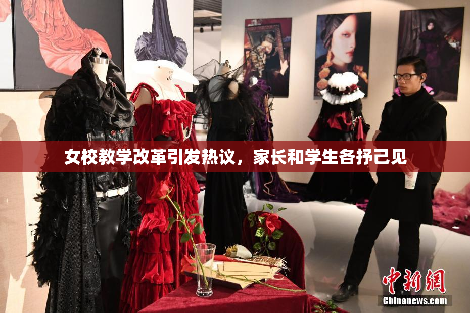 女校教学改革引发热议，家长和学生各抒己见