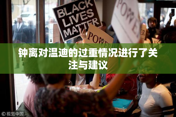 钟离对温迪的过重情况进行了关注与建议