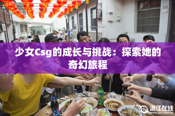 少女Csg的成长与挑战：探索她的奇幻旅程