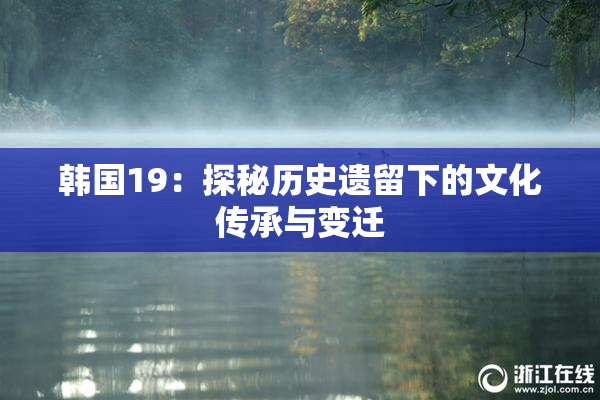 韩国19：探秘历史遗留下的文化传承与变迁