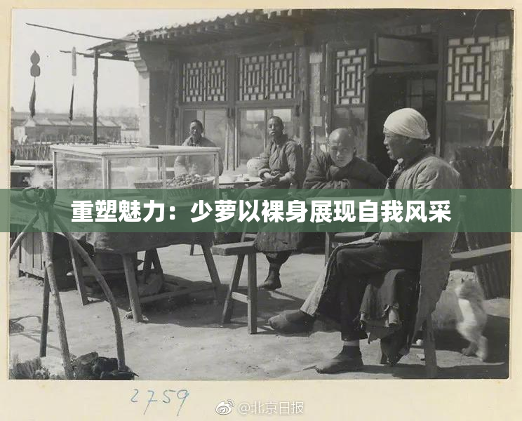 重塑魅力：少萝以裸身展现自我风采