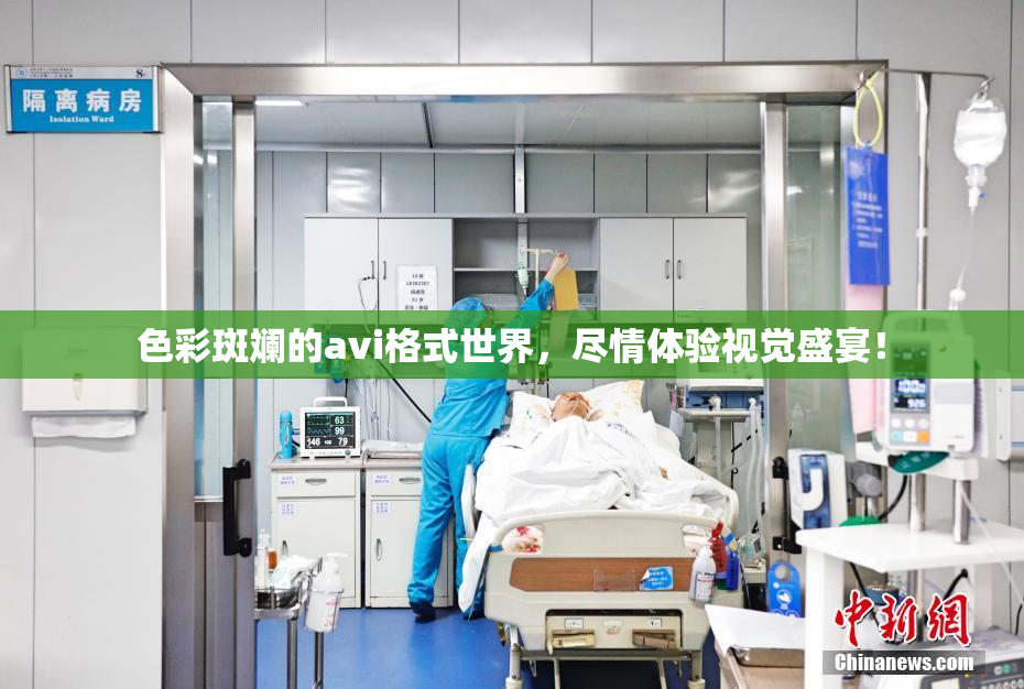 色彩斑斓的avi格式世界，尽情体验视觉盛宴！