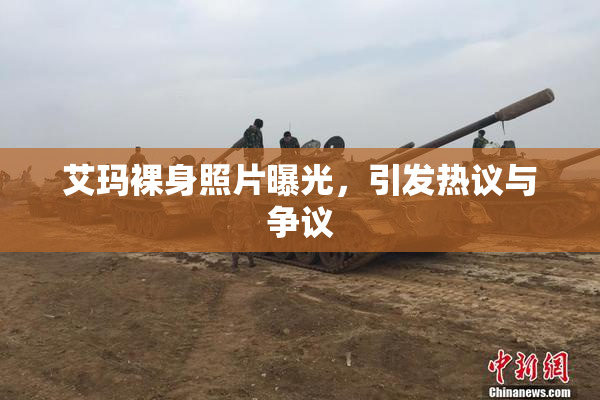 艾玛裸身照片曝光，引发热议与争议