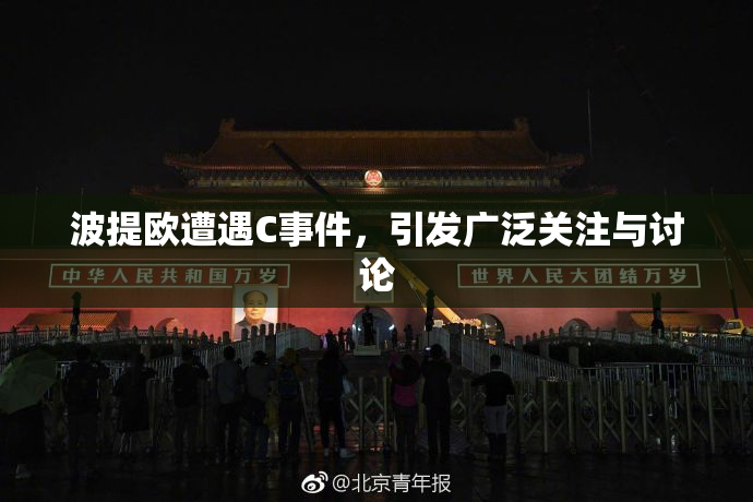 波提欧遭遇C事件，引发广泛关注与讨论