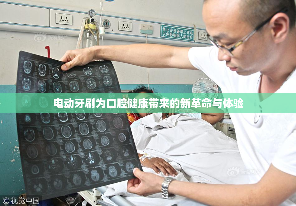 电动牙刷为口腔健康带来的新革命与体验