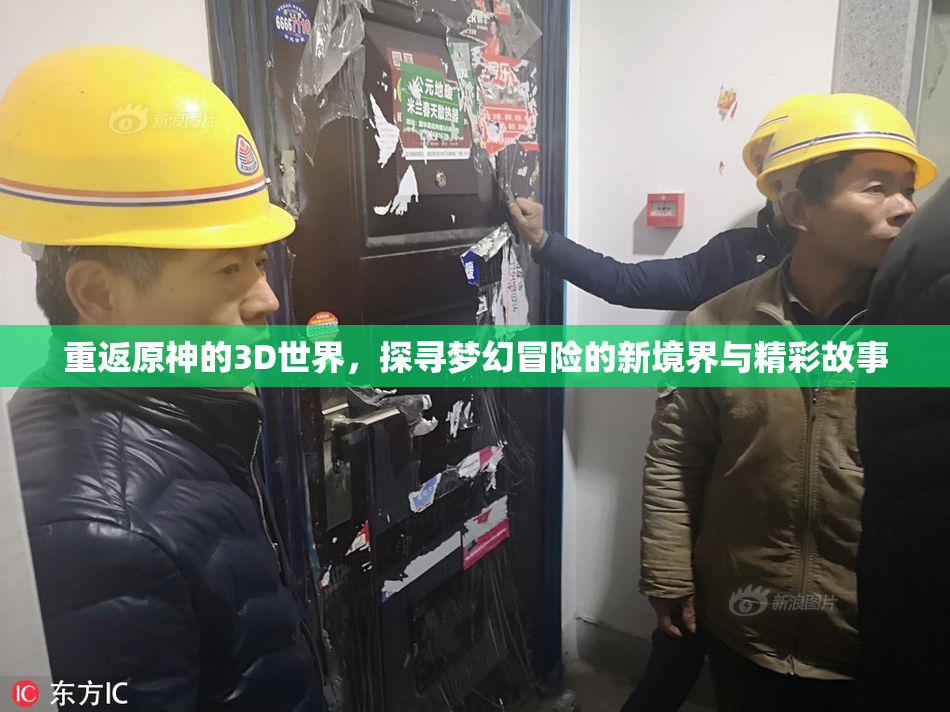 重返原神的3D世界，探寻梦幻冒险的新境界与精彩故事