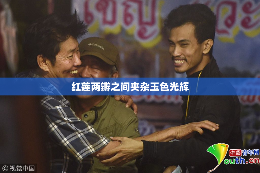红莲两瓣之间夹杂玉色光辉