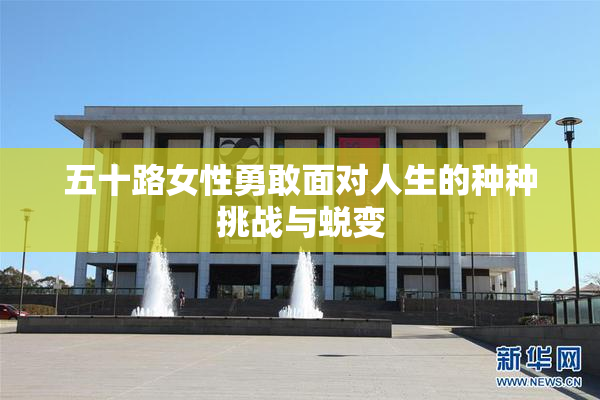 五十路女性勇敢面对人生的种种挑战与蜕变