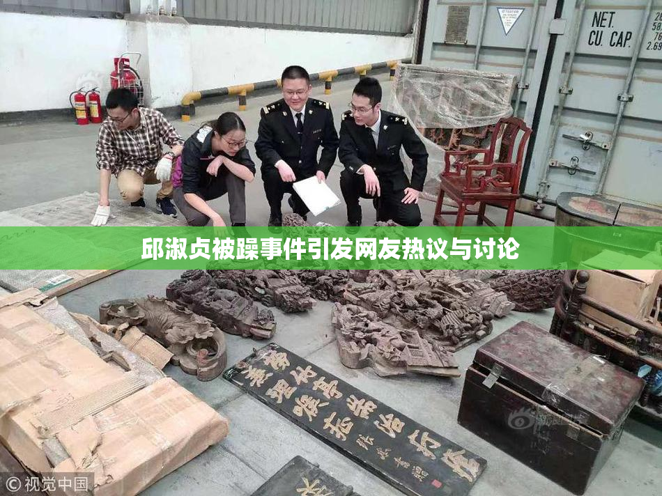 邱淑贞被躁事件引发网友热议与讨论