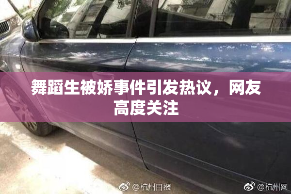 舞蹈生被娇事件引发热议，网友高度关注