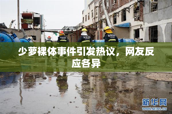 少萝裸体事件引发热议，网友反应各异