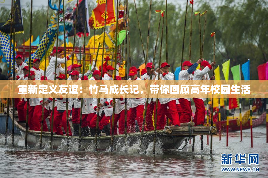 重新定义友谊：竹马成长记，带你回顾高年校园生活