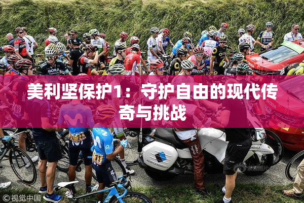 美利坚保护1：守护自由的现代传奇与挑战