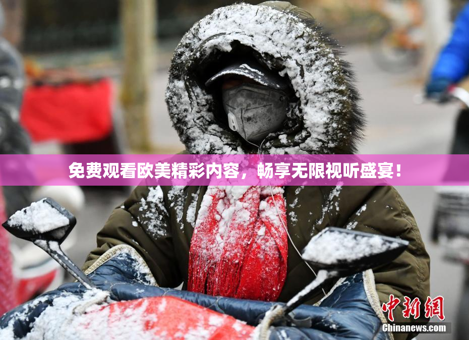 免费观看欧美精彩内容，畅享无限视听盛宴！