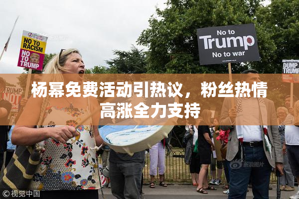 杨幂免费活动引热议，粉丝热情高涨全力支持