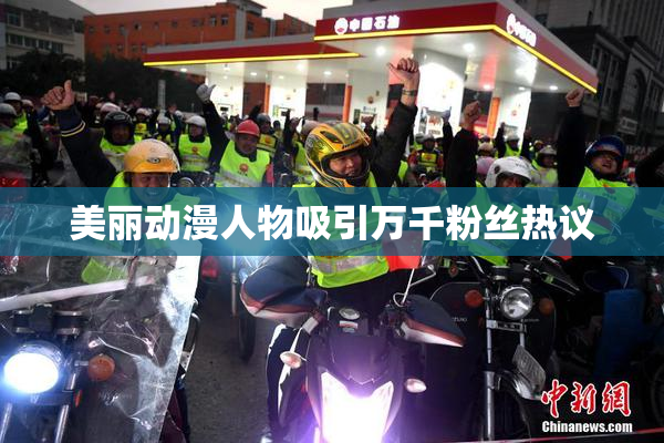 美丽动漫人物吸引万千粉丝热议