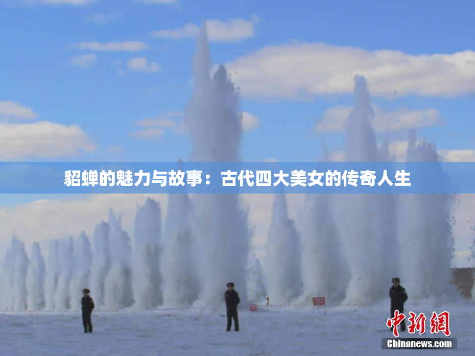 貂蝉的魅力与故事：古代四大美女的传奇人生