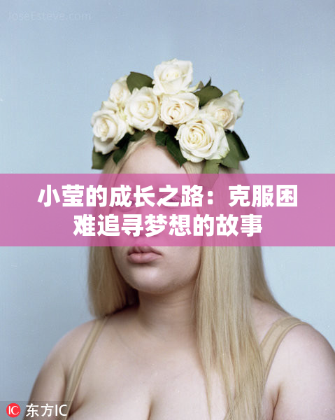 小莹的成长之路：克服困难追寻梦想的故事