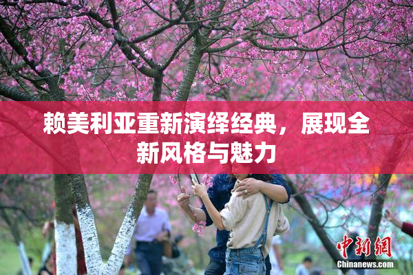 赖美利亚重新演绎经典，展现全新风格与魅力