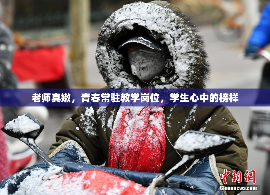 老师真嫩，青春常驻教学岗位，学生心中的榜样
