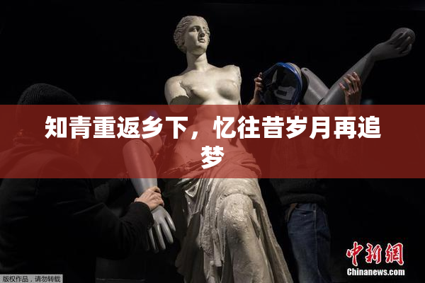 知青重返乡下，忆往昔岁月再追梦