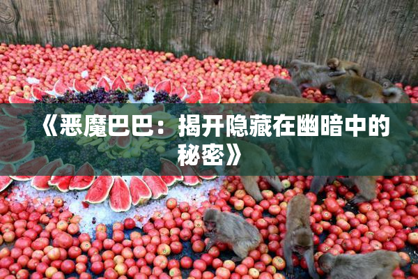 《恶魔巴巴：揭开隐藏在幽暗中的秘密》