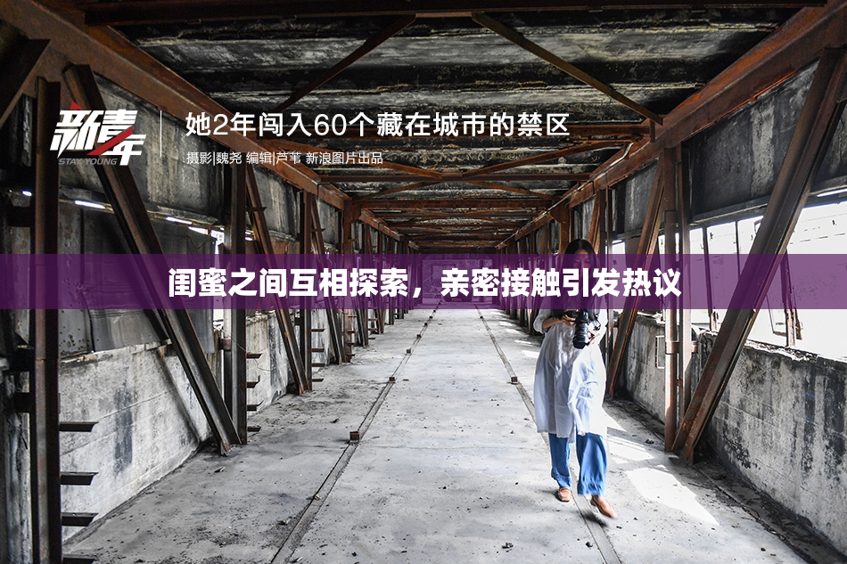 闺蜜之间互相探索，亲密接触引发热议