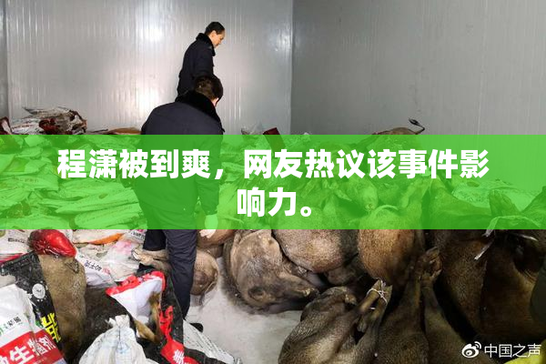 程潇被到爽，网友热议该事件影响力。
