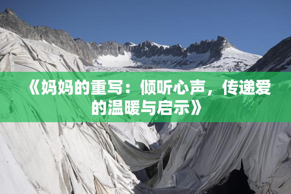 《妈妈的重写：倾听心声，传递爱的温暖与启示》