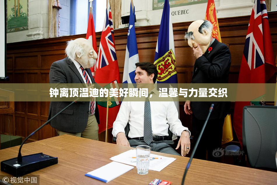 钟离顶温迪的美好瞬间，温馨与力量交织