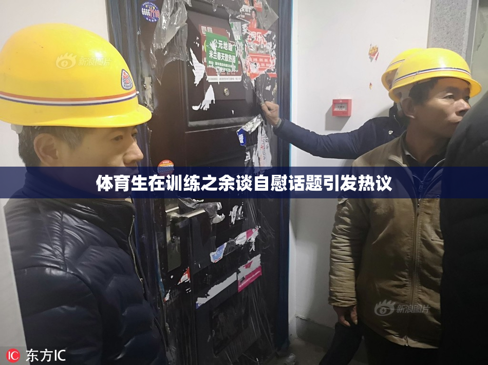 体育生在训练之余谈自慰话题引发热议