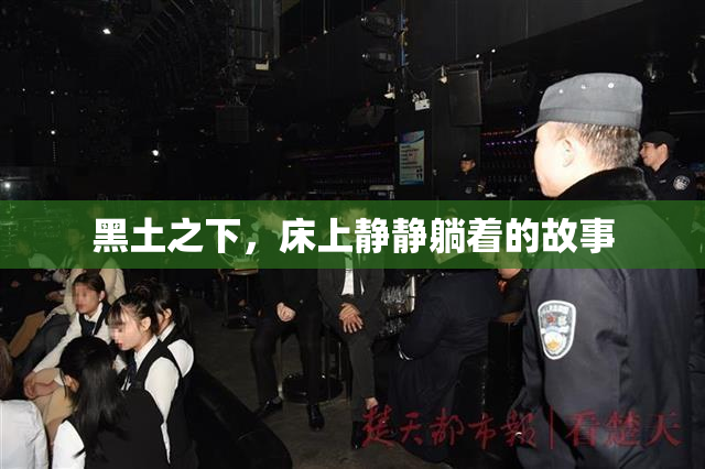 黑土之下，床上静静躺着的故事
