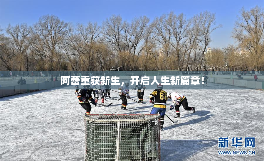 阿蕾重获新生，开启人生新篇章！